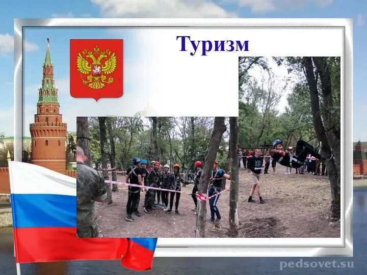 Туризм