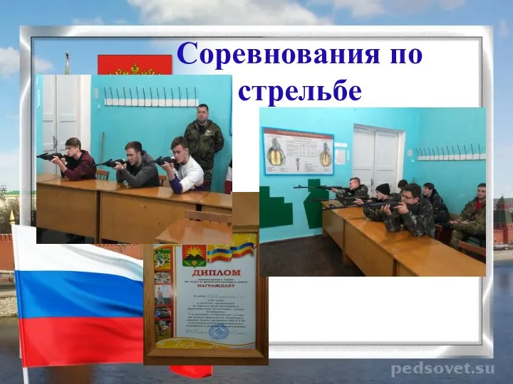 Соревнования по стрельбе