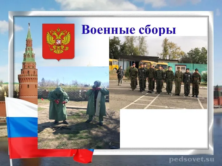 Военные сборы