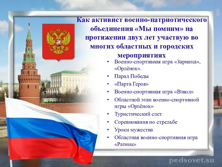 Как активист военно-патриотического объединения «Мы помним» на протяжении двух лет участвую во