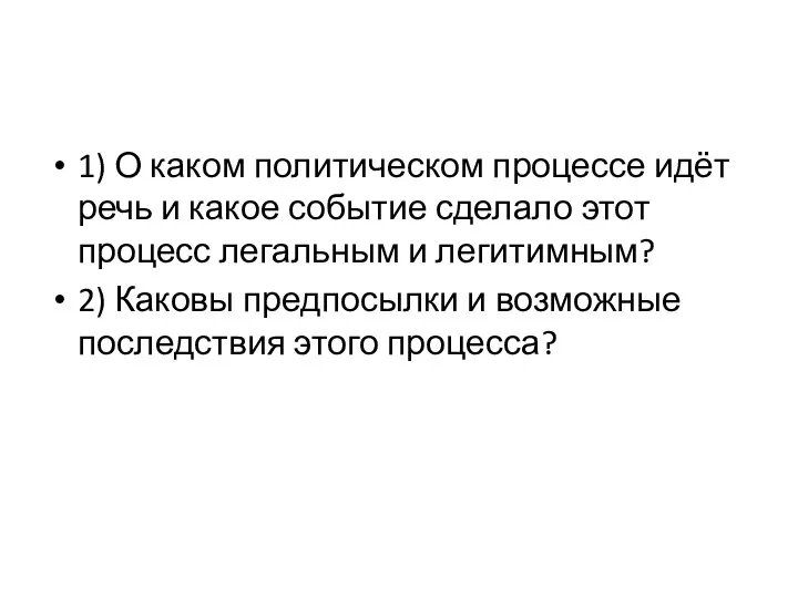 1) О каком политическом процессе идёт речь и какое событие сделало этот