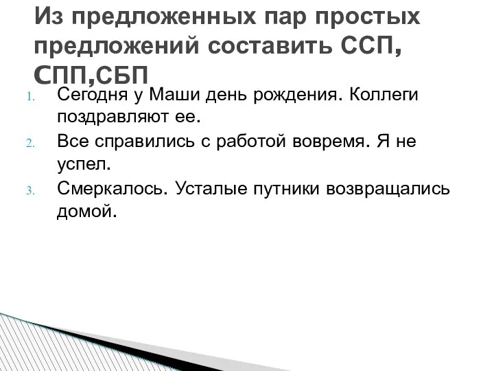 Сегодня у Маши день рождения. Коллеги поздравляют ее. Все справились с работой