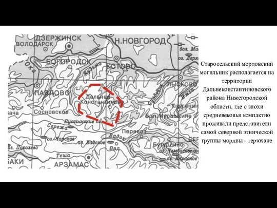 Старосельский мордовский могильник располагается на территории Дальнеконстантиновского района Нижегородской области, где с