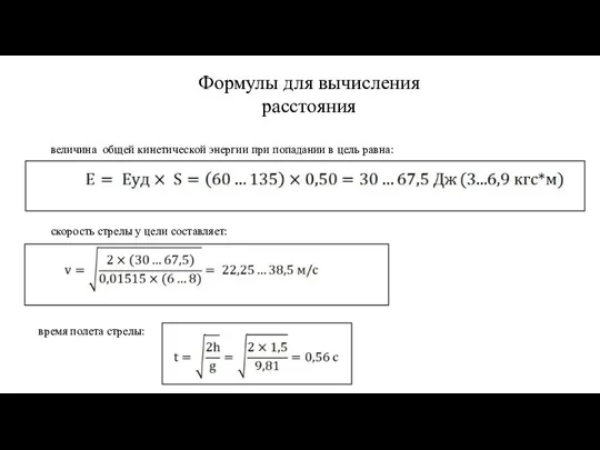 Формулы для вычисления расстояния величина общей кинетической энергии при попадании в цель