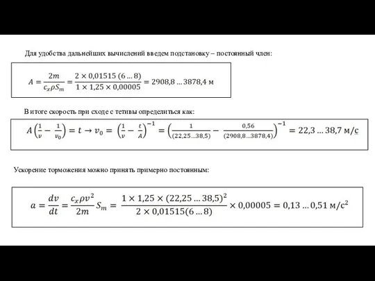 Для удобства дальнейших вычислений введем подстановку – постоянный член: В итоге скорость