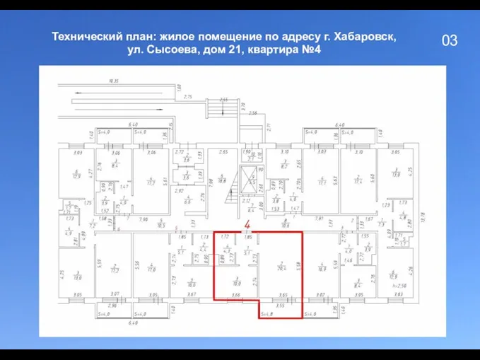 03 Технический план: жилое помещение по адресу г. Хабаровск, ул. Сысоева, дом 21, квартира №4