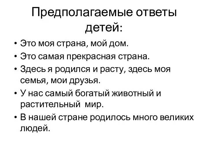 Предполагаемые ответы детей: Это моя страна, мой дом. Это самая прекрасная страна.