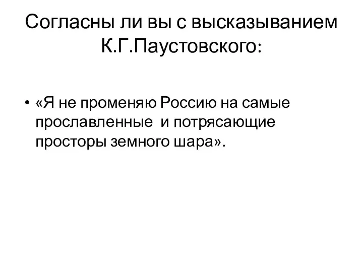 Согласны ли вы с высказыванием К.Г.Паустовского: «Я не променяю Россию на самые