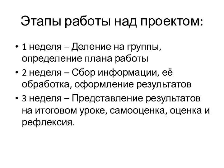 Этапы работы над проектом: 1 неделя – Деление на группы, определение плана