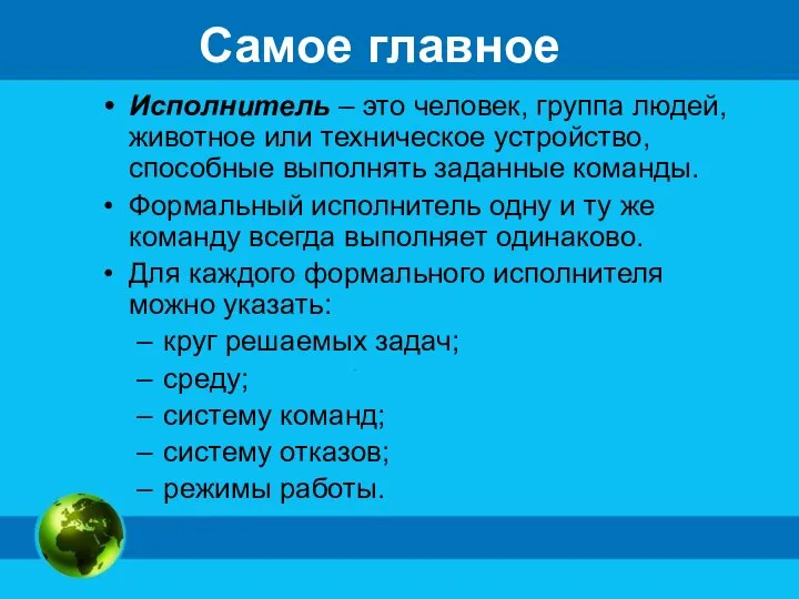 Самое главное Исполнитель – это человек, группа людей, животное или техническое устройство,