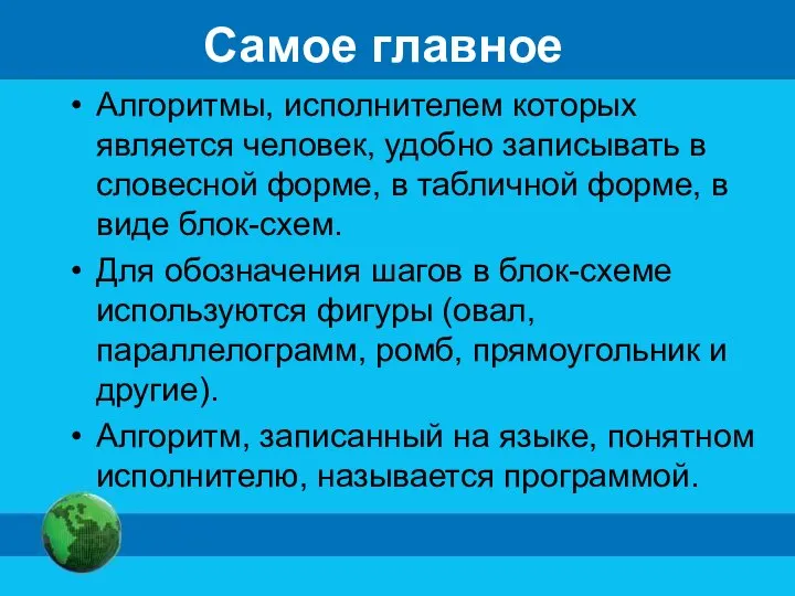 Самое главное Алгоритмы, исполнителем которых является человек, удобно записывать в словесной форме,