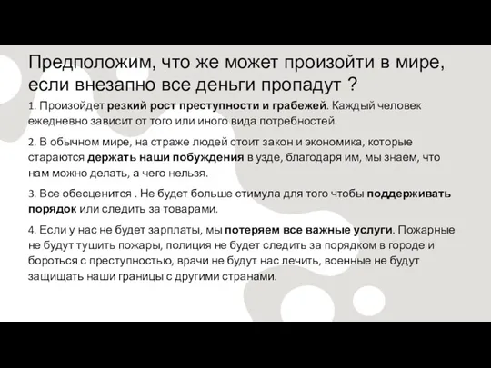 Предположим, что же может произойти в мире, если внезапно все деньги пропадут