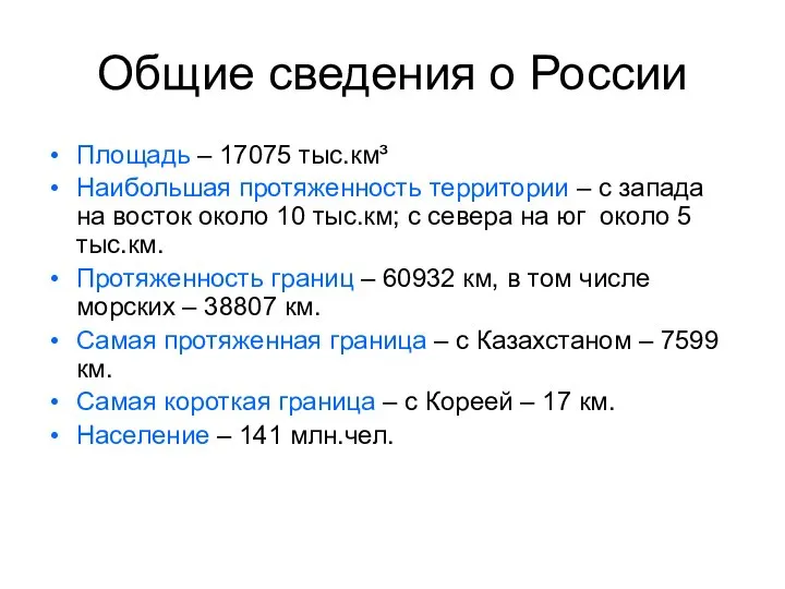 Общие сведения о России Площадь – 17075 тыс.км³ Наибольшая протяженность территории –