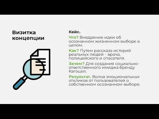 Визитка концепции Кейс. Что? Внедрение идеи об осознанном жизненном выборе в целом.