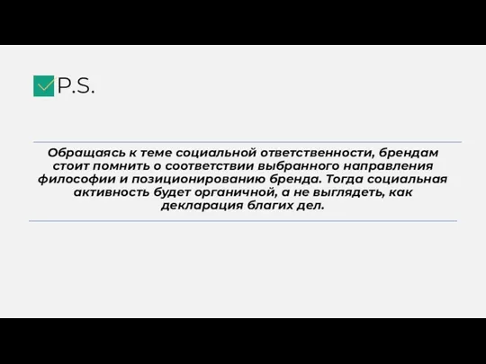 P.S. Обращаясь к теме социальной ответственности, брендам стоит помнить о соответствии выбранного