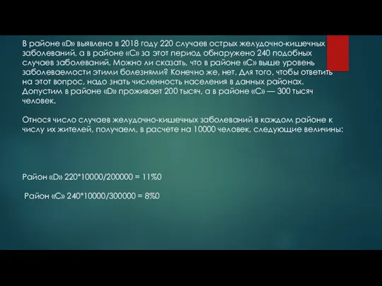 В районе «D» выявлено в 2018 году 220 случаев острых желудочно-кишечных заболеваний,