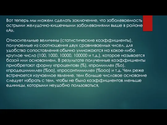 Вот теперь мы можем сделать заключение, что заболеваемость острыми желудочно-кишечными заболеваниями выше