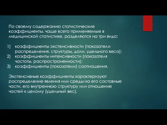 По своему содержанию статистические коэффициенты, чаще всего применяемые в медицинской статистике, разделяются