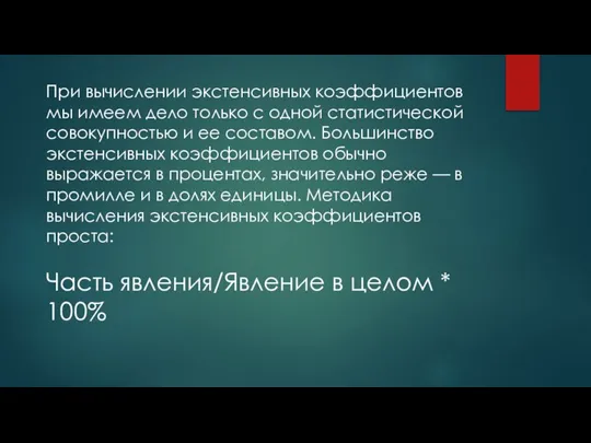 При вычислении экстенсивных коэффициентов мы имеем дело только с одной статистической совокупностью