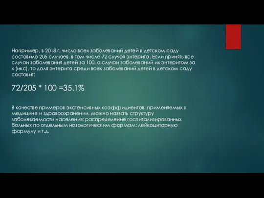 Например, в 2018 г. число всех заболеваний детей в детском саду составило