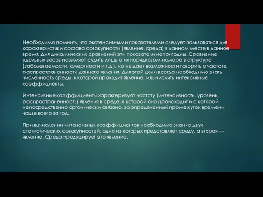 Необходимо помнить, что экстенсивными показателями следует пользоваться для характеристики состава совокупности (явление,