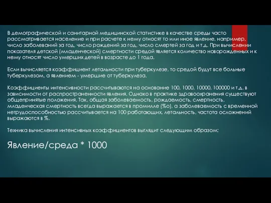 В демографической и санитарной медицинской статистике в качестве среды часто рассматривается население