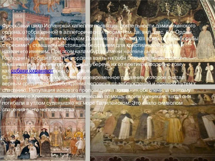 Фресковый цикл Испанской капеллы посвящен деятельности доминиканского ордена, отображенной в аллегорической форме
