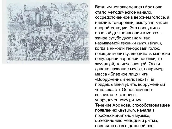 Важным нововведением Арс нова стало мелодическое начало, сосредоточенное в верхнем голосе, а