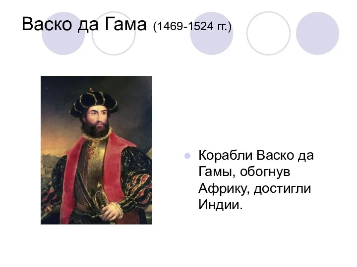 Васко да Гама (1469-1524 гг.) Корабли Васко да Гамы, обогнув Африку, достигли Индии.