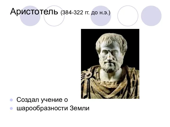 Аристотель (384-322 гг. до н.э.) Создал учение о шарообразности Земли