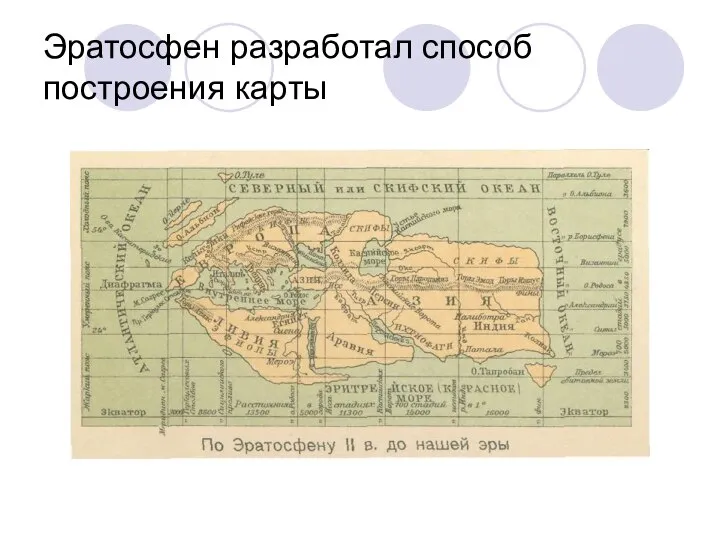 Эратосфен разработал способ построения карты