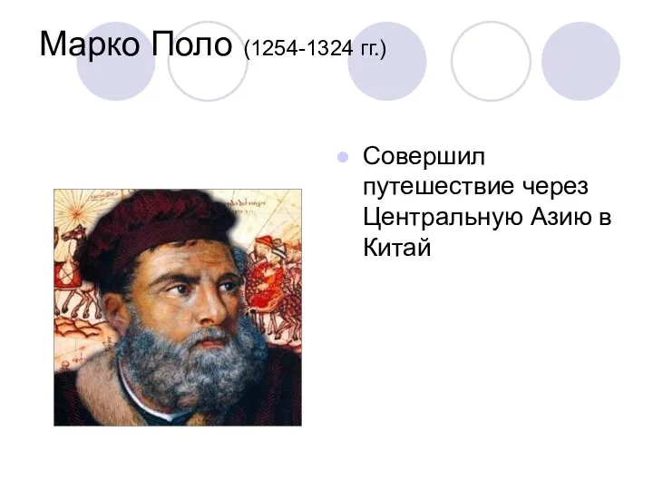 Марко Поло (1254-1324 гг.) Совершил путешествие через Центральную Азию в Китай