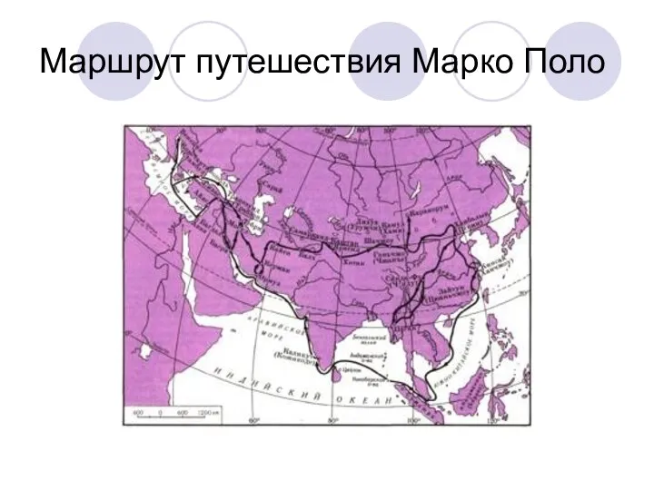 Маршрут путешествия Марко Поло