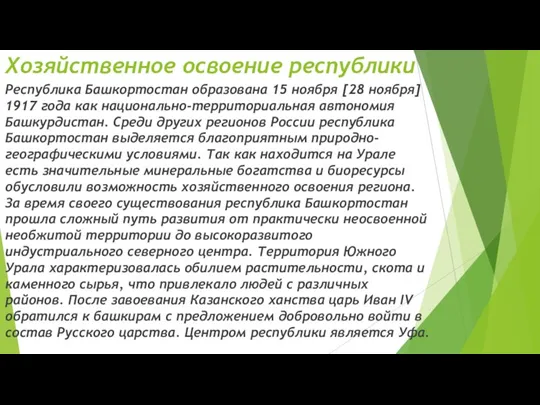 Хозяйственное освоение республики Республика Башкортостан образована 15 ноября [28 ноября] 1917 года