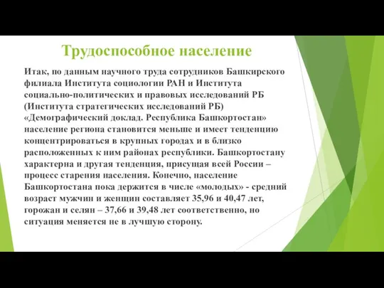 Трудоспособное население Итак, по данным научного труда сотрудников Башкирского филиала Института социологии