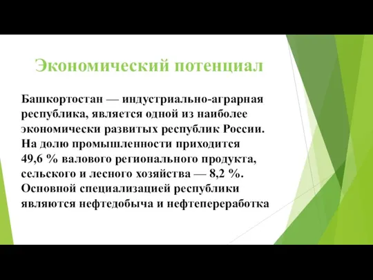 Экономический потенциал Башкортостан — индустриально-аграрная республика, является одной из наиболее экономически развитых