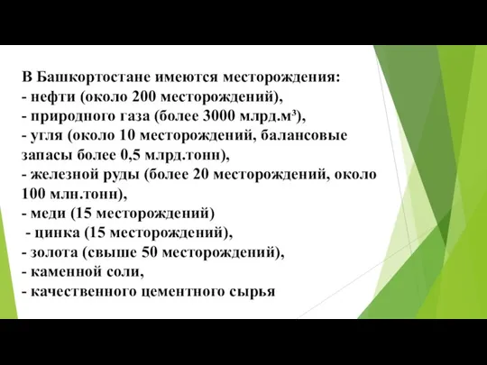 В Башкортостане имеются месторождения: - нефти (около 200 месторождений), - природного газа