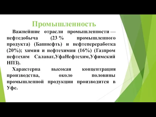 Промышленность Важнейшие отрасли промышленности —нефтедобыча (23 % промышленного продукта) (Башнефть) и нефтепереработка