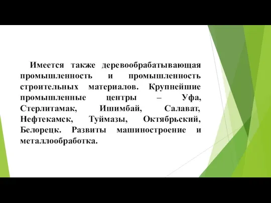 Имеется также деревообрабатывающая промышленность и промышленность строительных материалов. Крупнейшие промышленные центры –