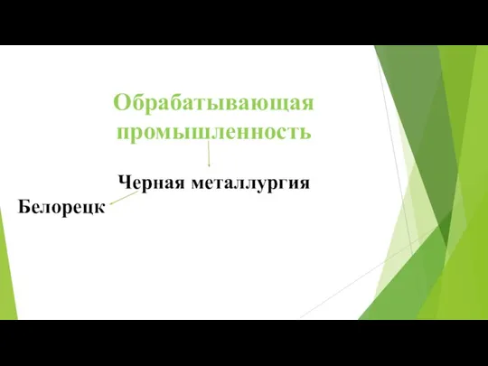 Обрабатывающая промышленность Черная металлургия Белорецк