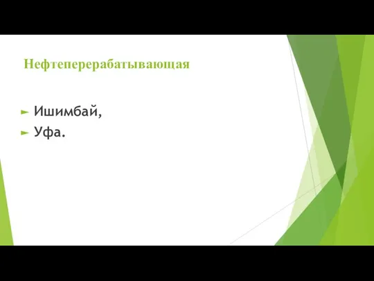 Нефтеперерабатывающая Ишимбай, Уфа.