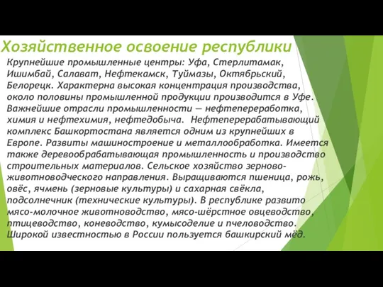 Хозяйственное освоение республики Крупнейшие промышленные центры: Уфа, Стерлитамак, Ишимбай, Салават, Нефтекамск, Туймазы,