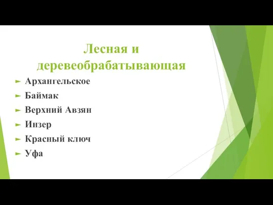 Лесная и деревеобрабатывающая Архангельское Баймак Верхний Авзян Инзер Красный ключ Уфа