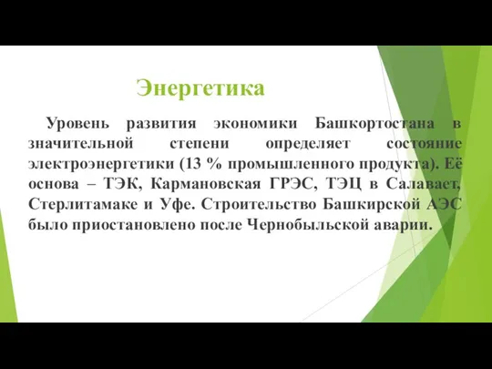 Энергетика Уровень развития экономики Башкортостана в значительной степени определяет состояние электроэнергетики (13