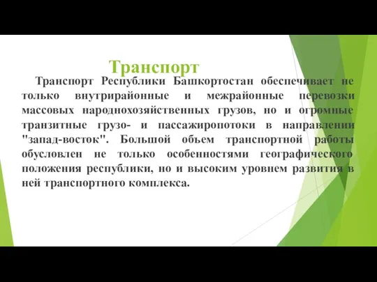 Транспорт Транспорт Республики Башкортостан обеспечивает не только внутрирайонные и межрайонные перевозки массовых