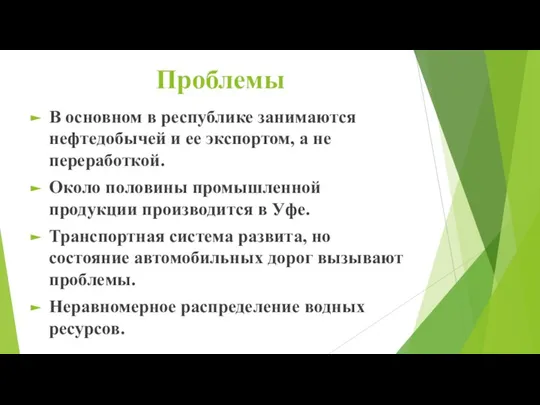 Проблемы В основном в республике занимаются нефтедобычей и ее экспортом, а не