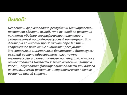 Вывод: Освоение и формирование республики Башкортостан позволяет сделать вывод, что основой ее