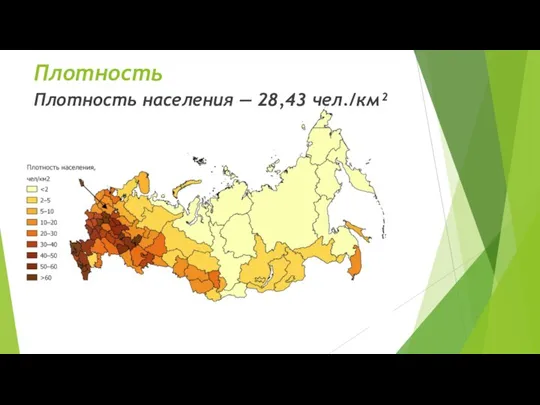 Плотность Плотность населения — 28,43 чел./км²