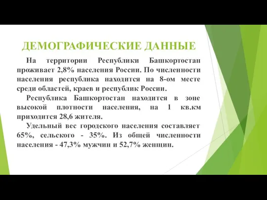 ДЕМОГРАФИЧЕСКИЕ ДАННЫЕ На территории Республики Башкортостан проживает 2,8% населения России. По численности