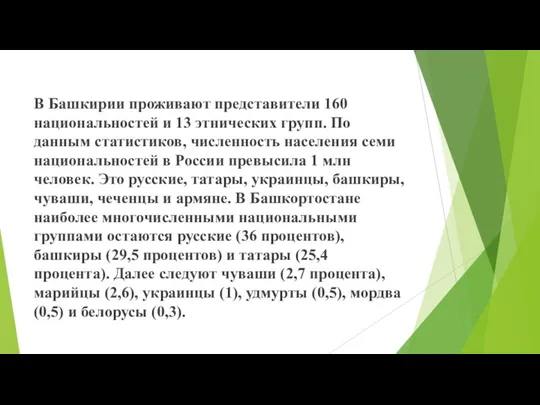 В Башкирии проживают представители 160 национальностей и 13 этнических групп. По данным